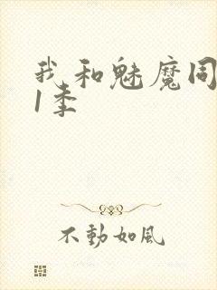 我和魅魔同居第1季封面