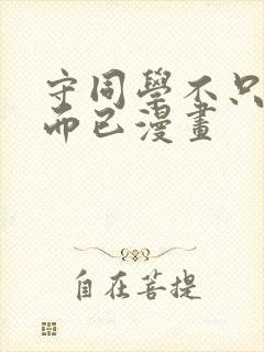 守同学不只可爱而已漫画