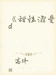 《甜性涩爱》hd