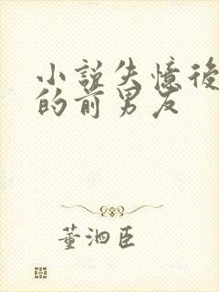 小说失忆后多了的前男友