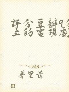 评分豆瓣9分以上的电视剧