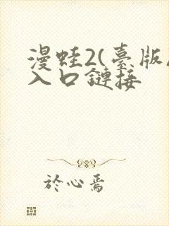 漫蛙2(台版)入口链接