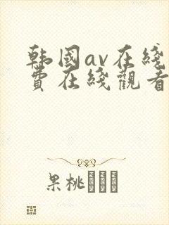 韩国av在线免费在线观看