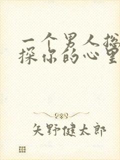 一个男人总是试探你的心里是什么?