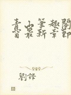 青山笔趣阁无弹窗最新章节封面