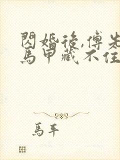 闪婚后,傅先生马甲藏不住了在线观看