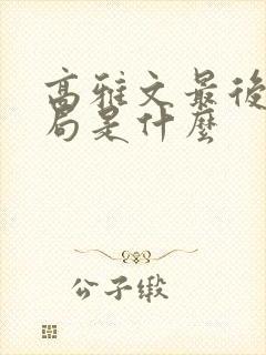 高雅文最后的结局是什么