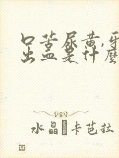 口苦尿黄,牙龈出血是什么原因