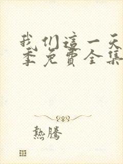 我们这一天第3季免费全集在线观看