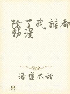 除了我谁都可以动漫