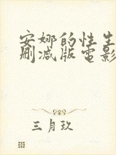 安娜的性生活无删减版电影在线观看