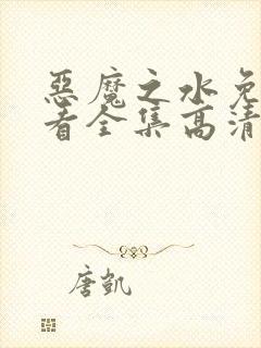 恶魔之水免费观看全集高清