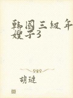 韩国三级年轻的嫂子3封面