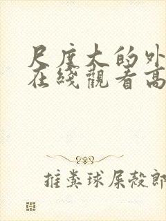 尺度大的外国剧在线观看高颜值封面