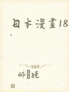 日本漫画18禁.