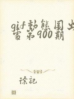 gif动态图出处第900期封面