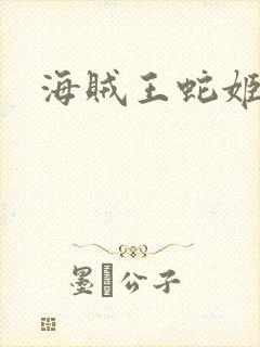 海贼王蛇姬女帝