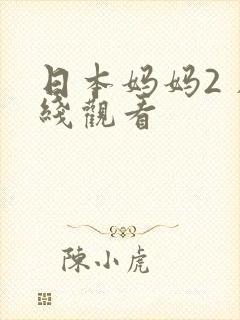 日本妈妈2 在线观看封面