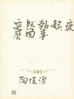 突然勃起疲软怎么回事封面