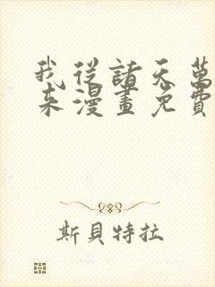 我从诸天万界归来漫画免费观看封面