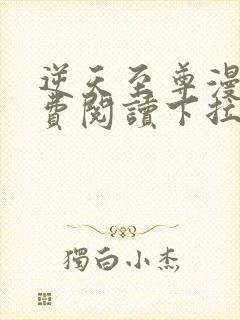 逆天至尊漫画免费阅读下拉式六漫画