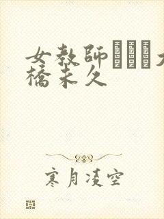 女教师レイプ大桥未久