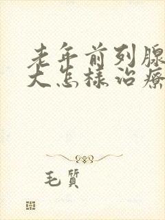 老年前列腺有肥大怎样治疗