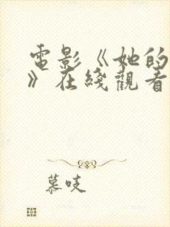 电影《她的秘密》在线观看