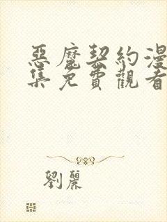 恶魔契约漫画全集免费观看