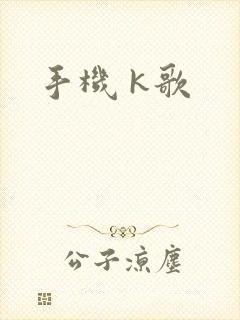 手机 k歌