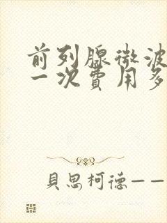 前列腺微波治疗一次费用多少