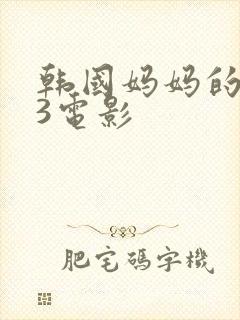 韩国妈妈的朋友3电影