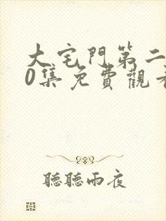 大宅门第二部60集免费观看