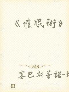 《催眠术》动漫