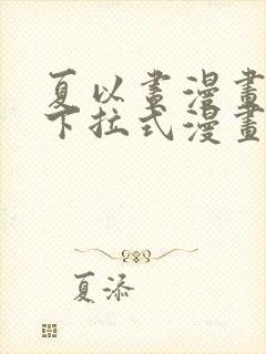 夏以昼漫画免费下拉式漫画最新章节封面