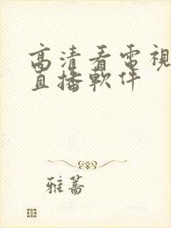 高清看电视免费直播软件