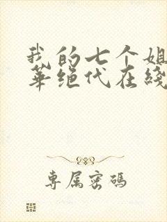 我的七个姐姐风华绝代在线看