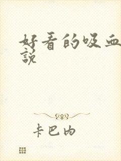 好看的吸血鬼小说