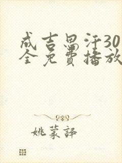 成吉思汗30集全免费播放中文版