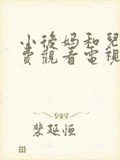 小后妈和儿子免费观看电视剧