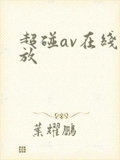 超碰av在线播放