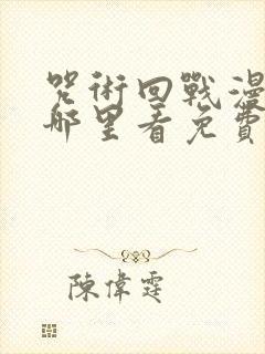 咒术回战漫画在哪里看免费