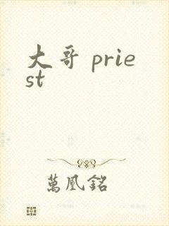 大哥 priest
