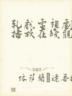 轧戏电视剧免费播放在线观看完整版封面