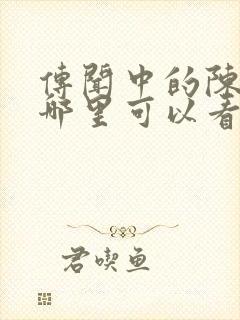 传闻中的陈芊芊哪里可以看