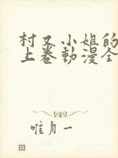 村又小姐的秘密上卷动漫全集观看