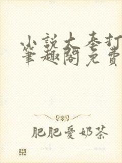 小说大奉打更人笔趣阁免费阅读