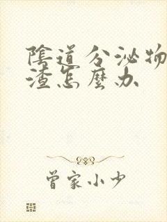 阴道分泌物豆腐渣怎么办