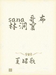 sana 哥布林洞窟