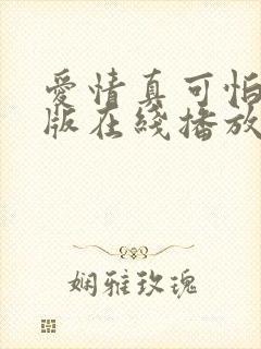 爱情真可怕完整版在线播放